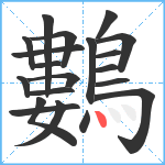 鷜笔顺分解图片20