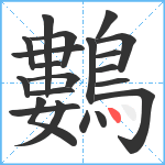 鷜笔顺分解图片21