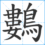 鷜笔顺分解图片23