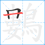 鷜笔顺分解图片3