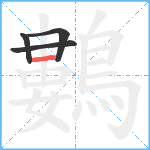 鷜笔顺分解图片4