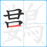 鷜笔顺分解图片7