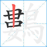 鷜笔顺分解图片8