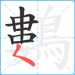 鷜笔顺分解图片9