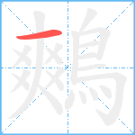 鷞笔顺分解图片1