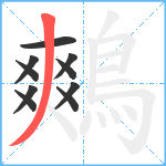 鷞笔顺分解图片10