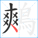 鷞笔顺分解图片11