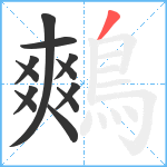 鷞笔顺分解图片12