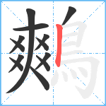 鷞笔顺分解图片13