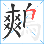 鷞笔顺分解图片14