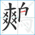 鷞笔顺分解图片15