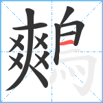 鷞笔顺分解图片16