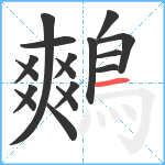 鷞笔顺分解图片17