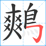 鷞笔顺分解图片18