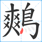 鷞笔顺分解图片19