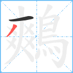 鷞笔顺分解图片2