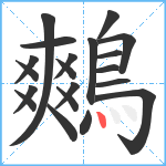 鷞笔顺分解图片20