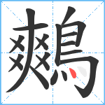 鷞笔顺分解图片21