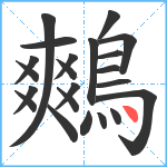 鷞笔顺分解图片22