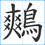 鷞笔顺分解图片23