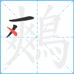 鷞笔顺分解图片3