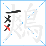 鷞笔顺分解图片5