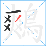 鷞笔顺分解图片6