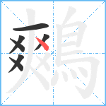 鷞笔顺分解图片7