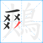 鷞笔顺分解图片8