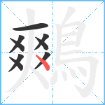 鷞笔顺分解图片9