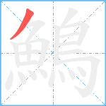 鷠笔顺分解图片1