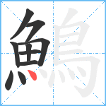 鷠笔顺分解图片10