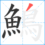 鷠笔顺分解图片12