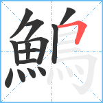 鷠笔顺分解图片14