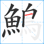 鷠笔顺分解图片15