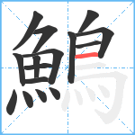 鷠笔顺分解图片16