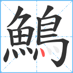 鷠笔顺分解图片20