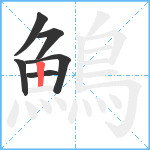 鷠笔顺分解图片6