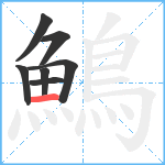 鷠笔顺分解图片7