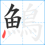 鷠笔顺分解图片8