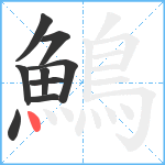 鷠笔顺分解图片9