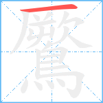 鷢笔顺分解图片1