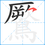 鷢笔顺分解图片10