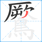 鷢笔顺分解图片11
