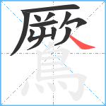 鷢笔顺分解图片12