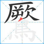 鷢笔顺分解图片13