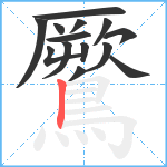 鷢笔顺分解图片14