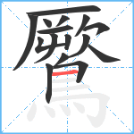 鷢笔顺分解图片16