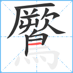 鷢笔顺分解图片17