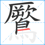 鷢笔顺分解图片18